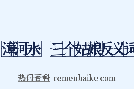 漳河水·三个姑娘反义词是什么意思的图片